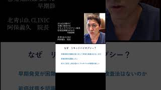 ■ショート③なぜリキッドバイオプシー１：発見困難ながんの早期診断「がん化を極めて早期に発見するリキッドバイオプシー検査」より　#short　 #切り抜き