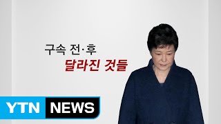 '올림머리를 푸는 순간...' 朴, 구속 후 달라진 것들 / YTN (Yes! Top News)