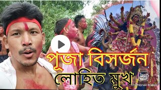 প্ৰতিমা বিসৰ্জন লোহিত মুখ || Idol Immersion of Durga Maa #durgapuja2022