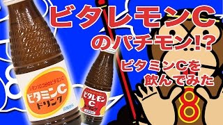 パチモンちゃん#17 第4弾オロナミンCのパチモンのビタレモンCのパチモン[ビタミンC]を飲んでみた