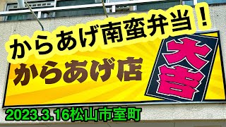 (現在閉店)【からあげ大吉】に行きました。(松山市室町)愛媛の濃い〜ラーメンおじさん(2023.3.16県内707店舗目訪問完了)