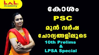 Biology | കോശം | PSC മുൻ വർഷ ചോദ്യങ്ങൾ | Lal's Academy