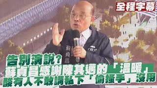 【每日必看】告別演說？蘇貞昌感謝陳其邁的「溫暖」 酸有人不敢講私下「偷搔手」沒用@中天新聞CtiNews