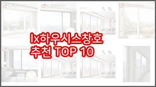 lx하우시스창호 추천 리얼 리뷰 구매량과 상품평으로 살펴본 TOP 10 상품