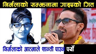 निर्मला पन्तको बारेमा गित याउने गायक रबिन पहिलो पटक मिडियामा  ll Nirmala panta Song