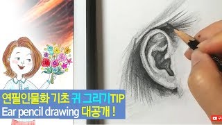 [연필인물화 기초]1부 '귀' 그리기 완전정복 pencil drawing