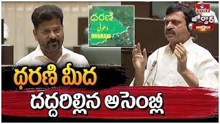 Jordar Varthalu : Dharani Portal In Telangana Assembly | థరణి మీద దద్దరిల్లిన అసెంబ్లీ | hmtv