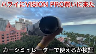 Apple Vision Pro がシミュレーターでどこまで使えるか検証！【picar3】