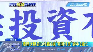 20180223中天新聞　行刑式槍殺！曾殺立委呂孫綾堂叔　男遭轟8槍亡