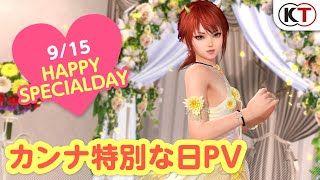 【DOAXVV】ブーケコーデ登場！ カンナ特別な日PV