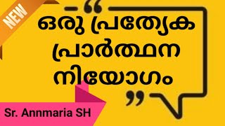 Sr Ann Maria SH | ഒരു പ്രത്യേക പ്രാർത്ഥന നിയോഗം