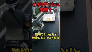 【事故映像】イキリダッシュ失敗！踏切でしっかりと停止しないとこうなる！！