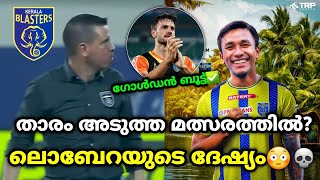 ലൊബേറയുടെ ദേഷ്യം😳|kerala blasters | kbfc news malayalam | kbfc news Malayalam | kerala blasters news