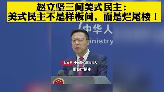 赵立坚三问美式民主：美式民主不是样板间，而是烂尾楼！