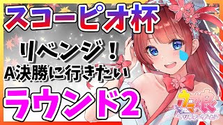 【ウマ娘】リベンジ！スコーピオ杯ラウンド2✨夢のA決勝へ行きたーい！【女性実況/ウマ娘プリティーダービー】