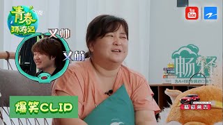 贾玲爆笑吐槽导演业务能力差 范丞丞在贾玲房间发现郎朗之后做了什么？ 《青春环游记2》EP8 20200725 精选花絮[浙江卫视官方HD]