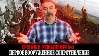 Первое вооруженное сопротивление. Народная воля № 4