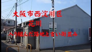 大阪市西淀川区花川   入り組んだ路地と古い家の街並み