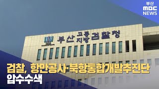 검찰, 부산항만공사·부산항북항통합개발추진단 압수수색 (2024-03-26,화/뉴스데스크/부산MBC)