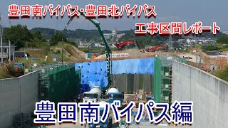 豊田南バイパス 工事区間レポート 2022年10月