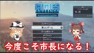 今度こそ市長になるpart1　Cities:Skylines ゆっくり実況