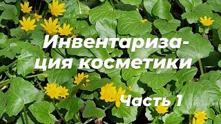 Инвентаризация декоративной косметики // все средства для лица // апр. 2023✨️