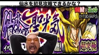 【モンスト】超究極・仙水を初見攻略なるか？「幽遊白書コラボ」