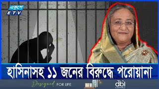 গুমের অভিযোগ, হাসিনাসহ ১১ জনের বিরুদ্ধে পরোয়ানা | ETV NEWS | Ekushey TV