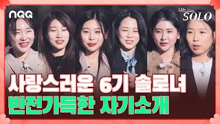 흔하지만 흔치 않은 직업? 역대급으로 사랑스러운 그녀들의 자기소개 I 나는 솔로 SOLO I EP33 I ENA PLAY I 매주 수요일 밤 10시 30분