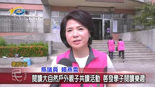 20200820 民議新聞 閱讀大自然戶外親子共讀活動 啟發學子閱讀樂趣(縣議員 賴燕雪、張嘉哲)