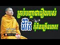 គ្រប់បញ្ហាជារឿងរបស់ជីវិត កុំគិតច្រើនពេក សម្តែងដោយ ភិក្ខុវជិរប្បញ្ញោ សាន សុជា