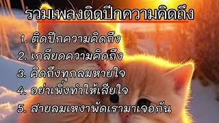 รวมเพลงติดปีกแห่งความคิดถึง_เกลียดความคิดถึง_คิดถึงทุกลมหายใจ