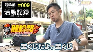 【競輪部】活動記録#009　－閉店くん大勝負－