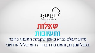 מדוע העולם נברא באופן שקבלת התענוג כרוכה בסבל וזמן רב, והאם כח הבחירה הוא שלילי או חיובי ?