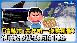 【凱米颱風襲台】「這縣市」去年唯一沒颱風假！　他喊放假就發雞排網推爆 @ChinaTimes