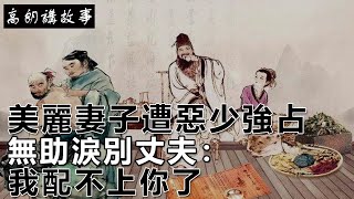 民間故事：美麗妻子遭惡少強占，無助淚別丈夫：我配不上你了！｜高朗講故事