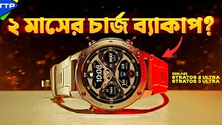 ২ মাসের ব্যাটারী ব্যাকাপ নিয়ে Zeblaze Stratos 2 \u0026 3 Ultra