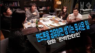 핸드폰을 공유하면 안되는 이유 - 영화 '완벽한 타인' 리뷰 [에브리뷰]