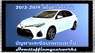 Toyota Corolla 2013 ถึง 2019 ปัญหา ข้อบกพร่อง การเรียกคืน และการร้องเรียนที่พบบ่อยและพบบ่อย