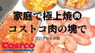 【コストコって安いの？】コストコ(Costco)のデカ肉を使って焼肉屋さんを再現！極上牛タン、ハラミ、中落ちカルビを堪能！さらにホルモンも！