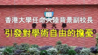 香港大學因聘請兩名來自中國清華大學的學者擔任副校長，兩人的背景與政治聯系引發廣泛爭議，其中一人更被質疑是大學系黨委成員，外界擔憂香港高校的學術自由將進一步被侵蝕。【2020/10/29  第217期】