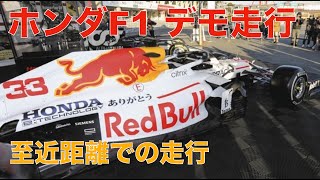 【至近距離】ホンダF1「ありがとう号」日本でのデモ走行　レッドブルRB16 マックス・フェルスタッペンがデモラン披露　ホンダF1サウンドが素晴らしい