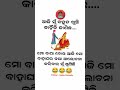 🤣🤣odia comedy status odia shayari comedy 🤣🤣 odianewcomedy odiashayaristatus newcomedy