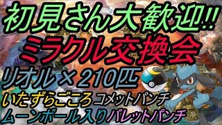 【ポケモン】ミラクル交換会!!夢特性のリオル210匹流します!!【USUM】【Live】前半