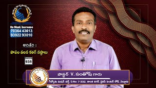 Gideon Mission Church, ( అంశం: పాపం వలన కలిగే కష్టాలు ), Episode No. 935