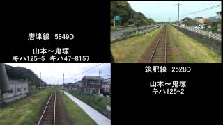 キハ125 唐津線\u0026筑肥線　走行比較　本牟田部⇒唐津