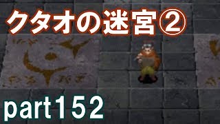 アークザラッドⅢ回顧プレイ！part152　クタオの迷宮②