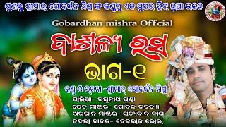 ବାତ୍ସଲ୍ୟ ରସ (ଭାଗ-୧) !  #ଗୋବର୍ଦ୍ଧନମିଶ୍ର  like shera and subscribe  #gobardhanMishraofficial