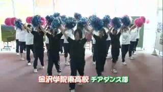 【声援のチカラ2012】金沢学院東高校応援動画