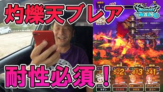 ドラクエウォーク385【灼爍天ブレア襲来！さすが四天王！耐性必須！でもしっかり準備して挑めば何とかなる！】